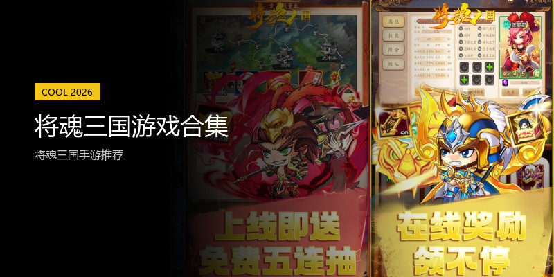 将魂三国游戏合集