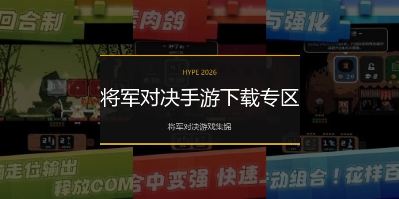 将军对决手游下载专区