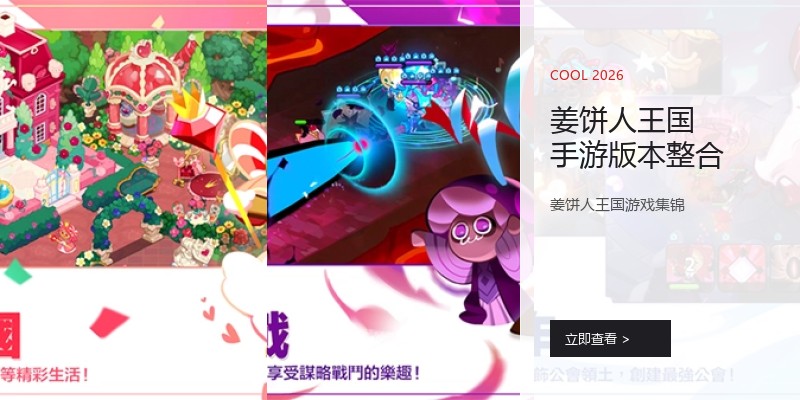 姜饼人王国手游版本整合