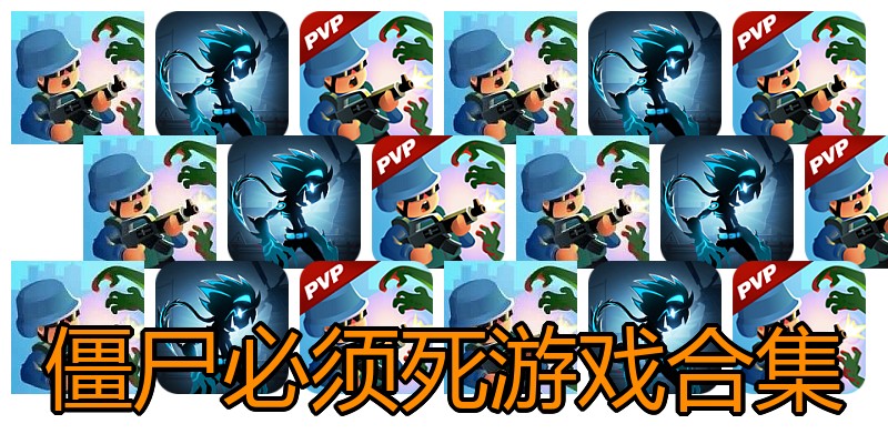 僵尸必须死游戏合集