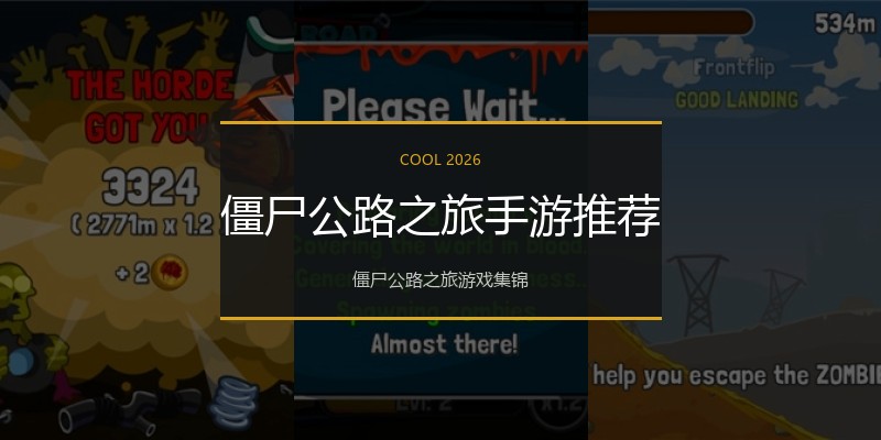 僵尸公路之旅手游推荐