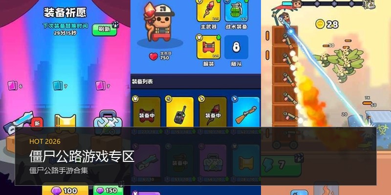 僵尸公路游戏专区