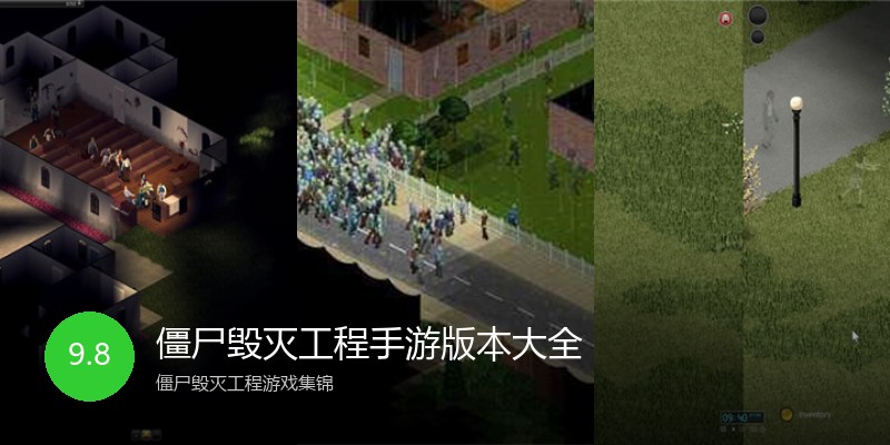 僵尸毁灭工程手游版本大全