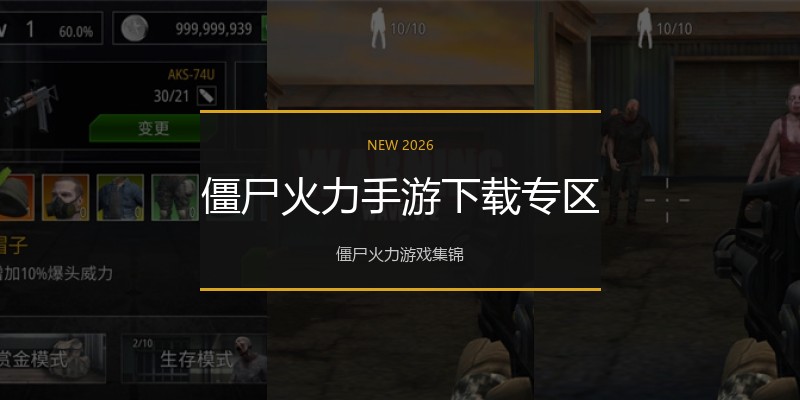 僵尸火力手游下载专区