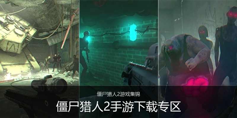 僵尸猎人2手游下载专区