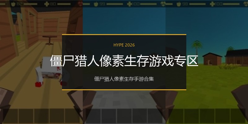 僵尸猎人像素生存游戏专区