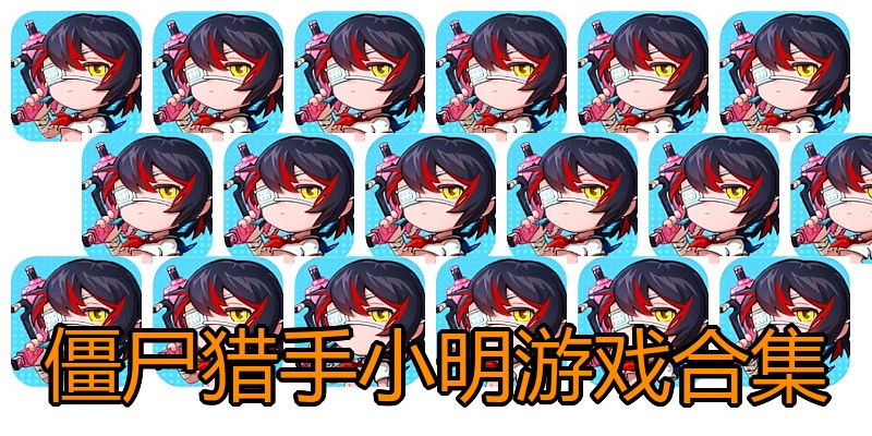僵尸猎手小明游戏合集