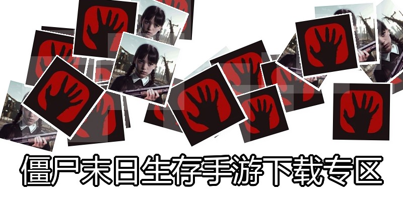 僵尸末日生存手游下载专区
