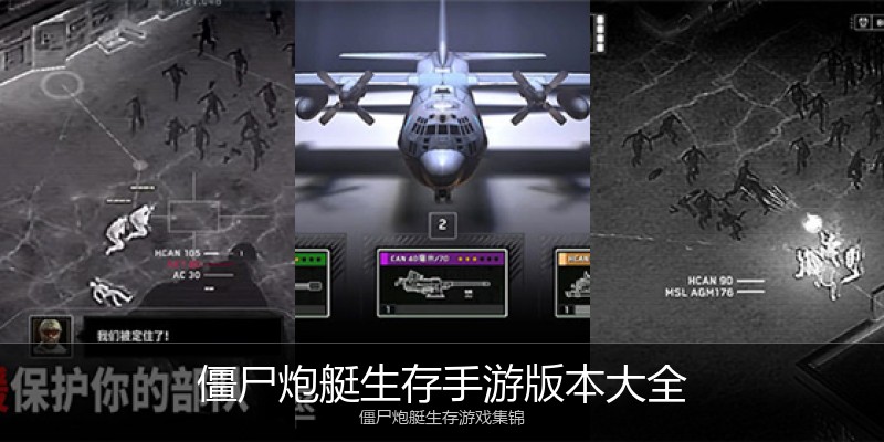 僵尸炮艇生存手游版本大全