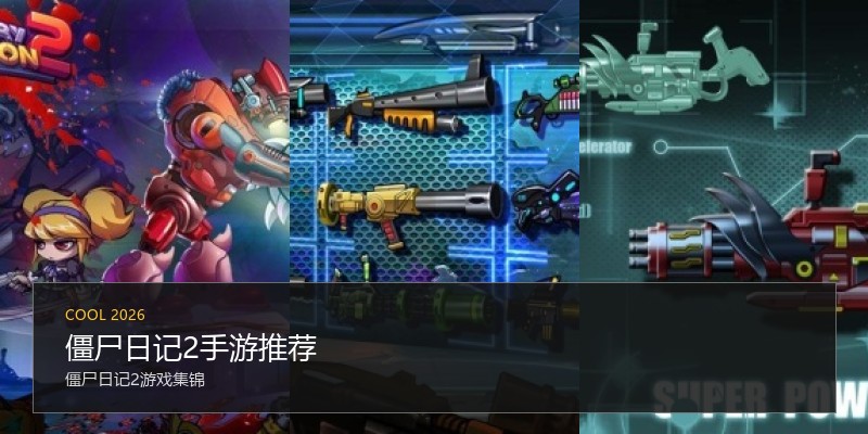 僵尸日记2手游推荐