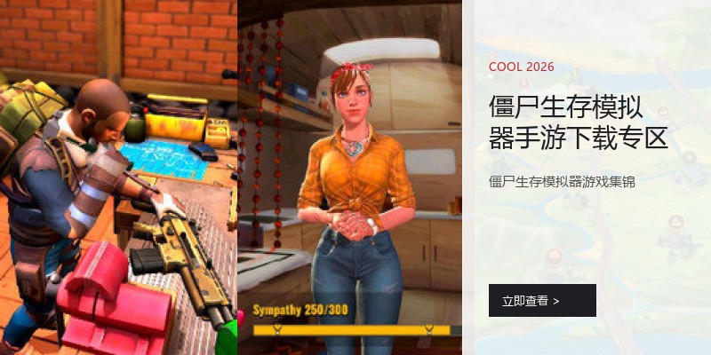 僵尸生存模拟器手游下载专区