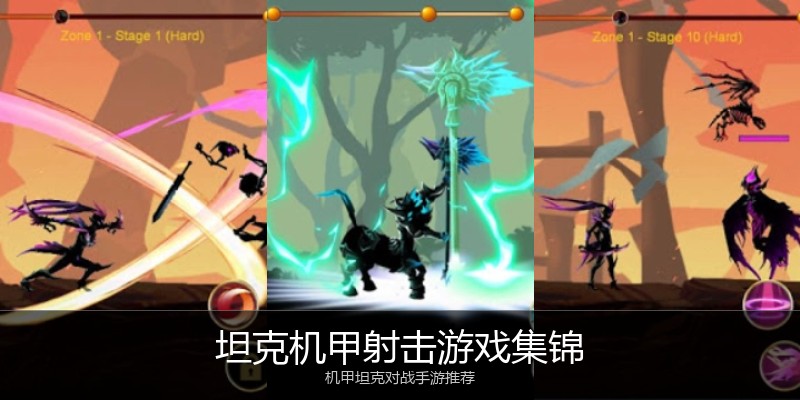 坦克机甲射击游戏集锦