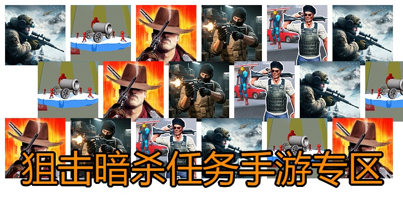 狙击暗杀任务手游专区