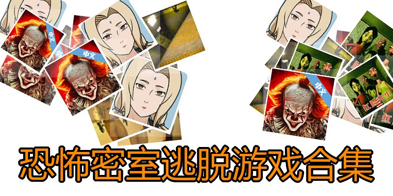 恐怖密室逃脱游戏合集