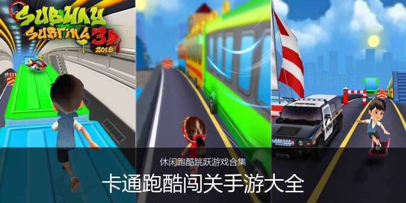 卡通跑酷闯关手游大全