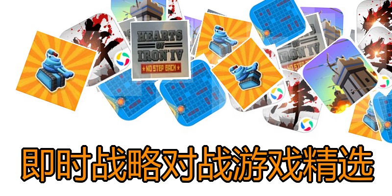 即时战略对战游戏精选