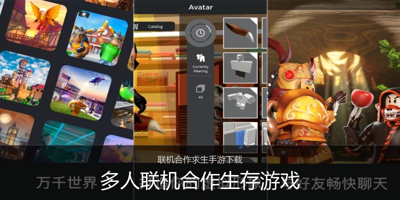 多人联机合作生存游戏