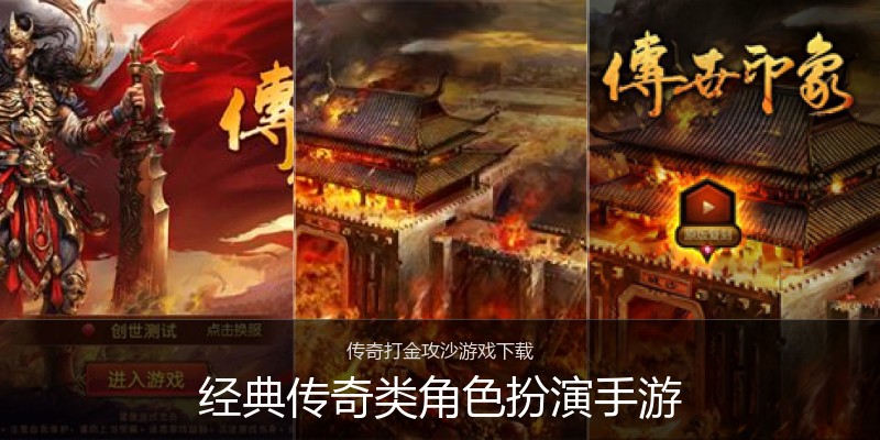 经典传奇类角色扮演手游