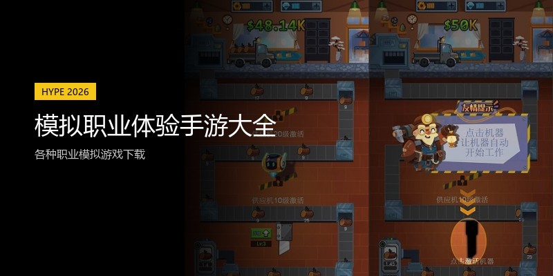 模拟职业体验手游大全