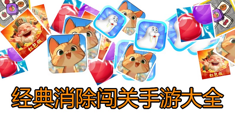 经典消除闯关手游大全