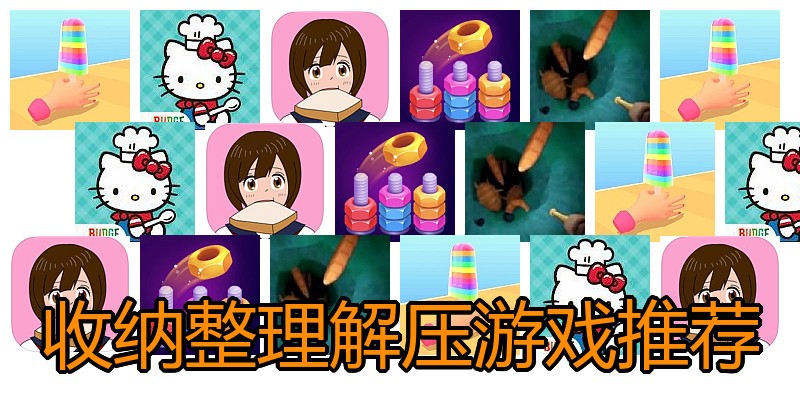 收纳整理解压游戏推荐