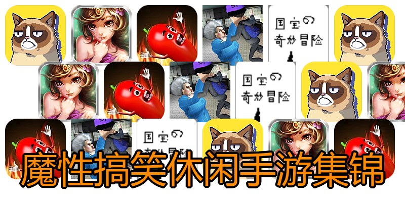 魔性搞笑休闲手游集锦