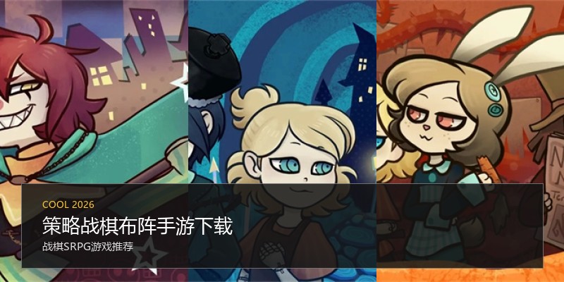 策略战棋布阵手游下载