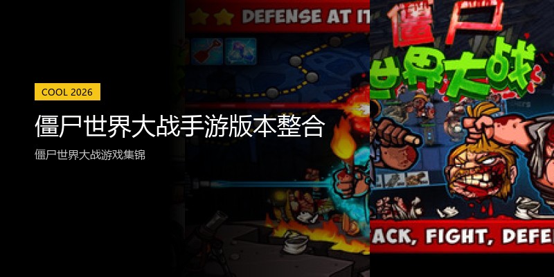 僵尸世界大战手游版本整合