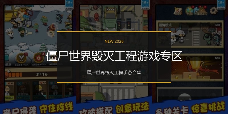 僵尸世界毁灭工程游戏专区