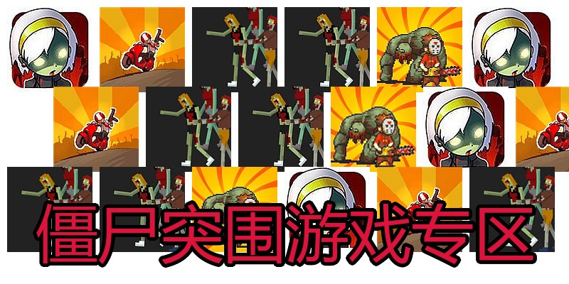 僵尸突围游戏专区