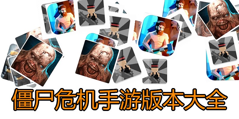 僵尸危机手游版本大全