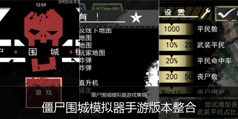 僵尸围城模拟器手游版本整合