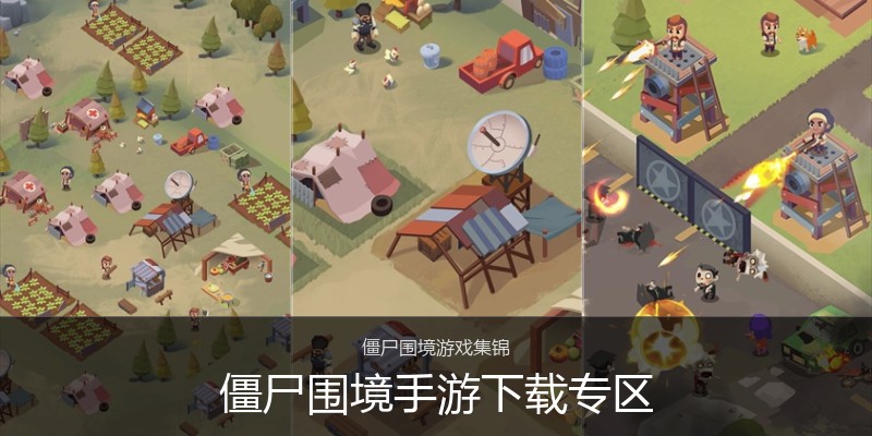 僵尸围境手游下载专区