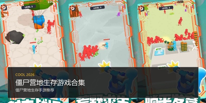 僵尸营地生存游戏合集