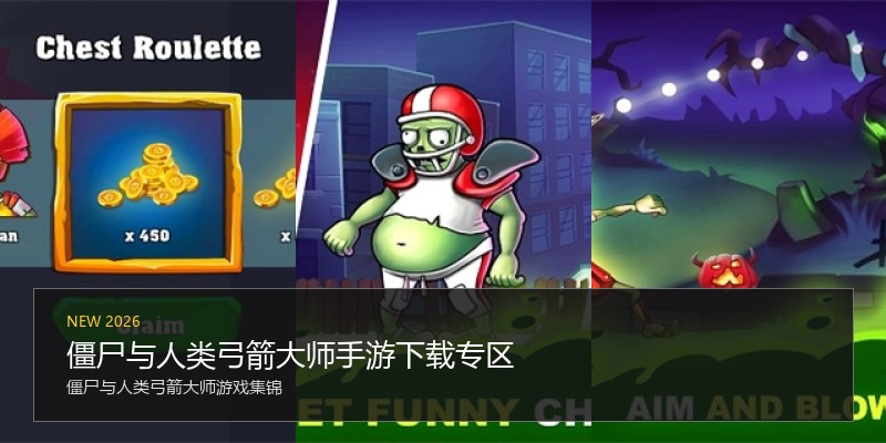 僵尸与人类弓箭大师手游下载专区