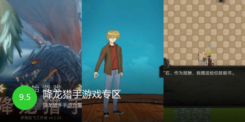 降龙猎手游戏专区