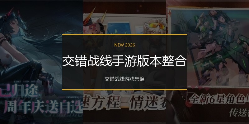 交错战线手游版本整合