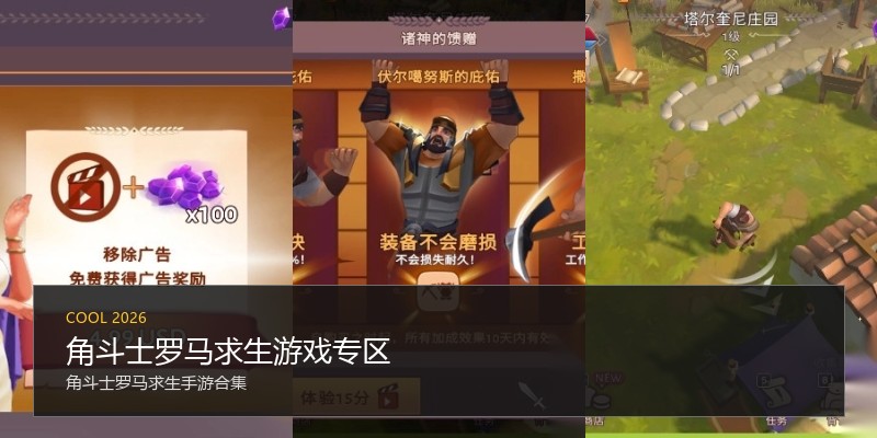 角斗士罗马求生游戏专区