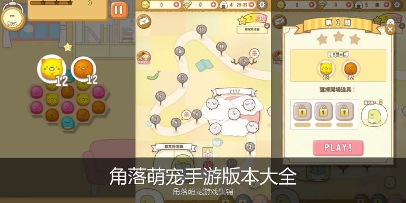 角落萌宠手游版本大全