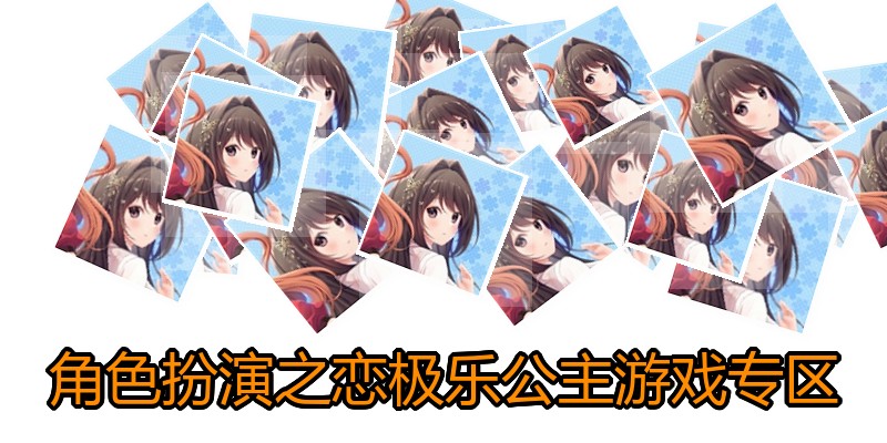 角色扮演之恋极乐公主游戏专区