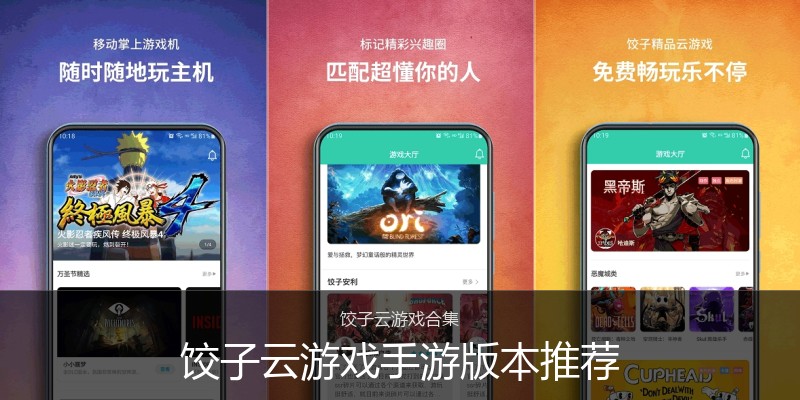 饺子云游戏手游版本推荐