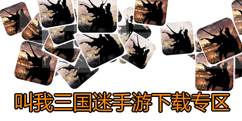 叫我三国迷手游下载专区