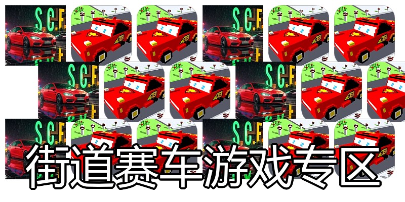 街道赛车游戏专区