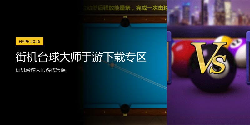 街机台球大师手游下载专区