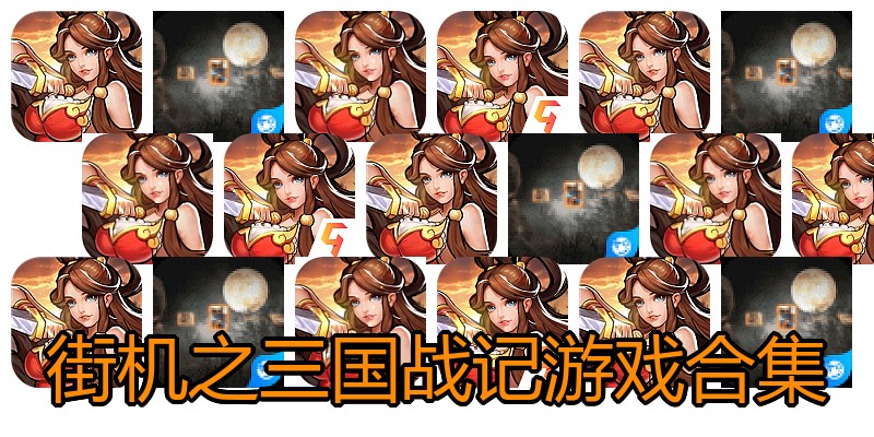 街机之三国战记游戏合集