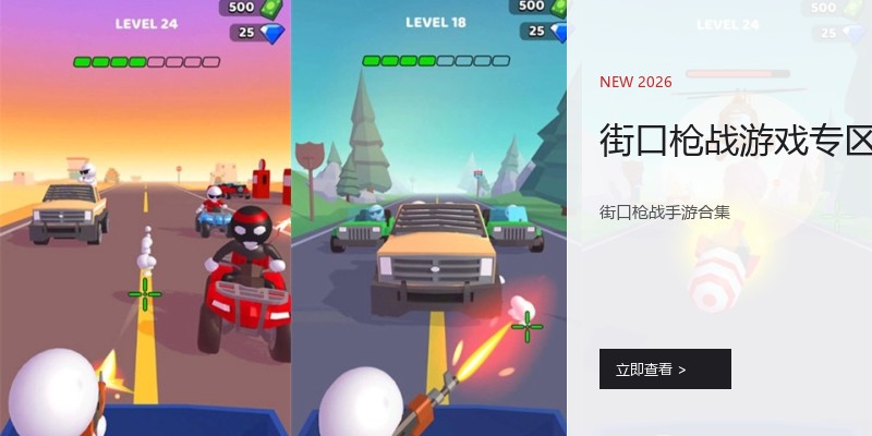 街口枪战游戏专区