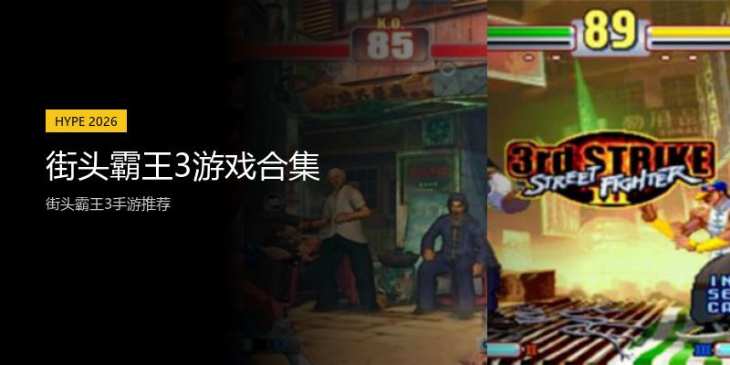 街头霸王3游戏合集