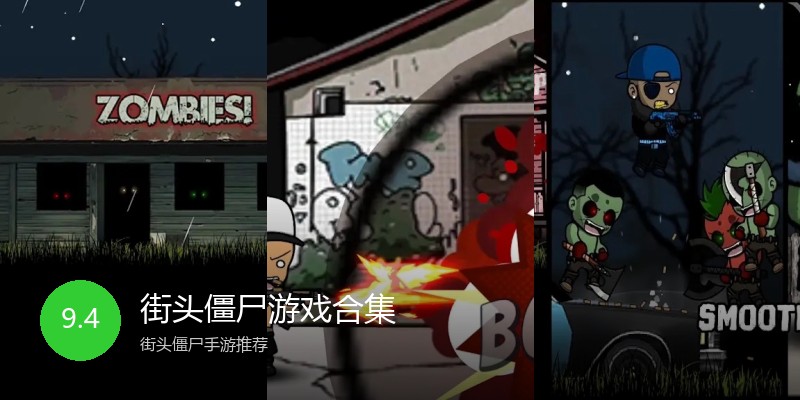 街头僵尸游戏合集