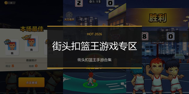 街头扣篮王游戏专区