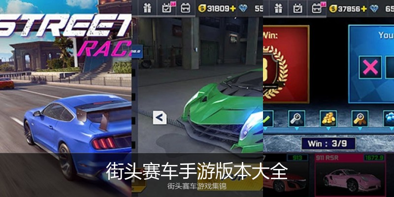 街头赛车手游版本大全